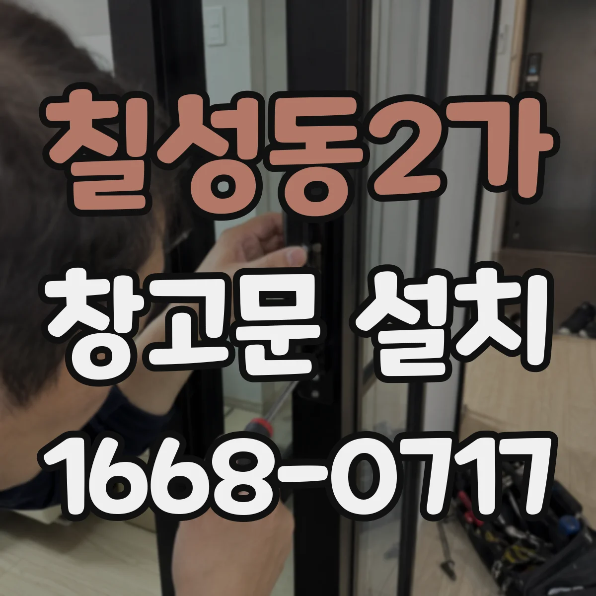 칠성동2가 창고문 설치