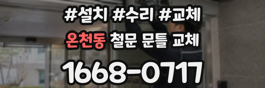 온천동 철문 문틀 교체