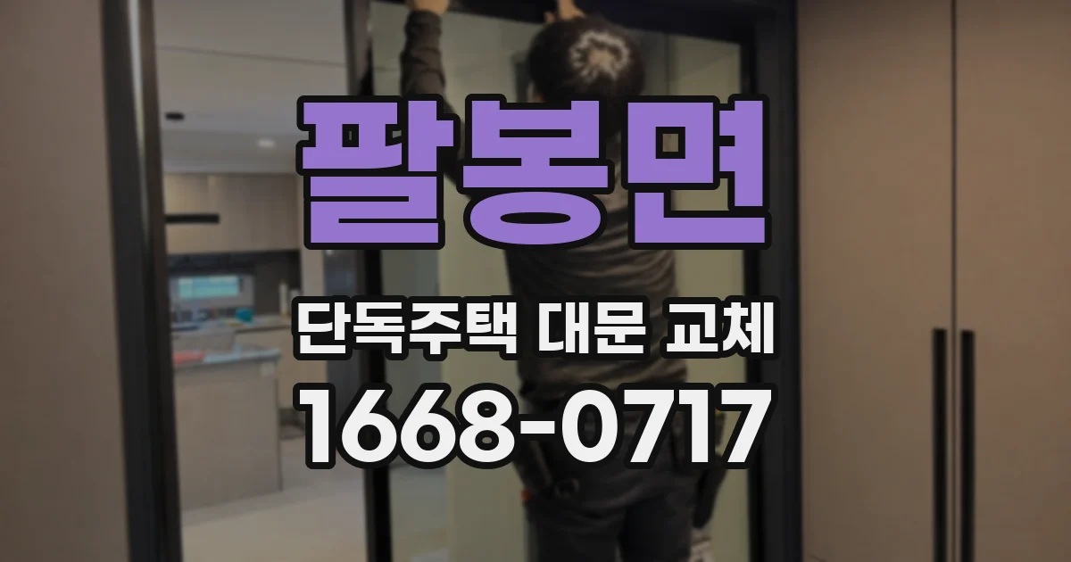 팔봉면 단독주택 대문 교체