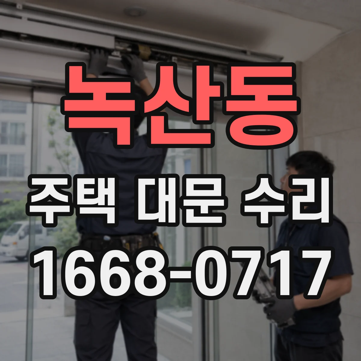 녹산동 주택 대문 수리