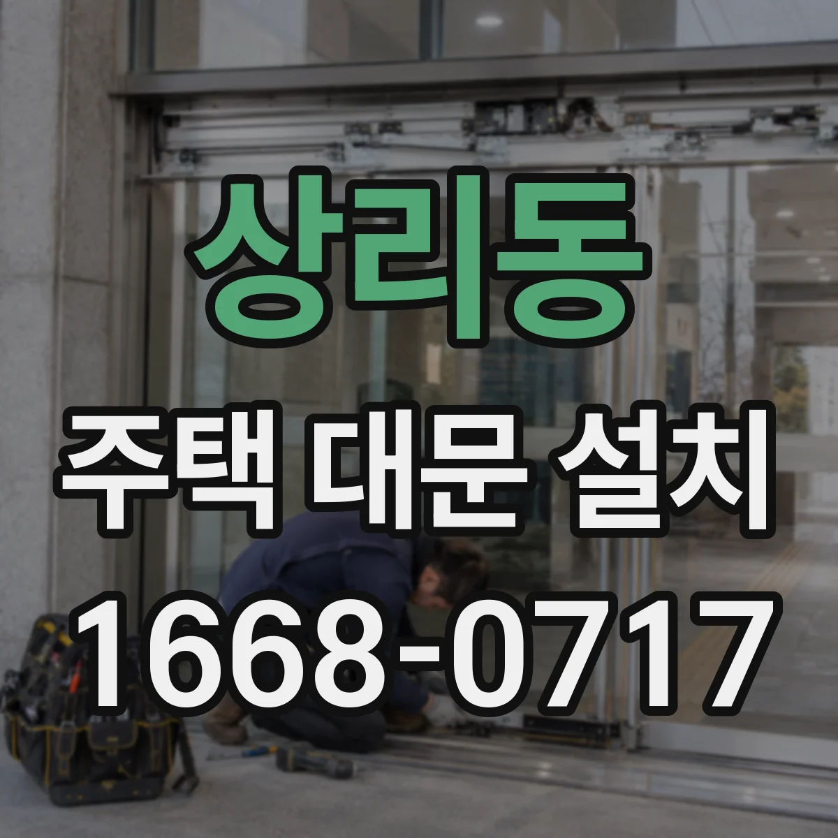 상리동 주택 대문 설치