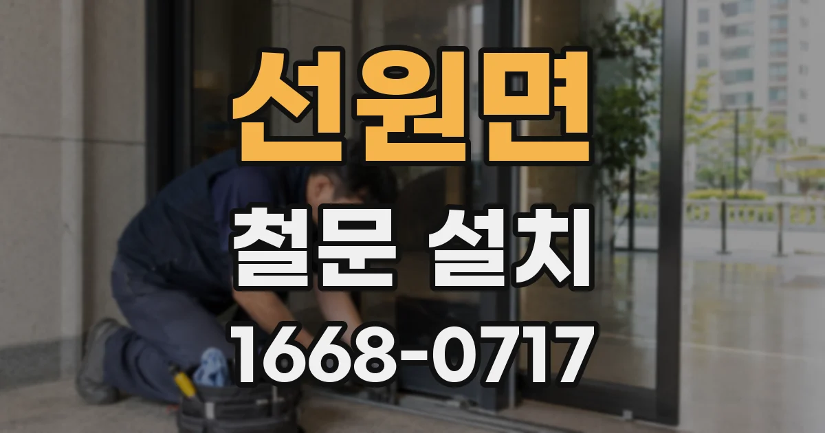 선원면 철문 설치