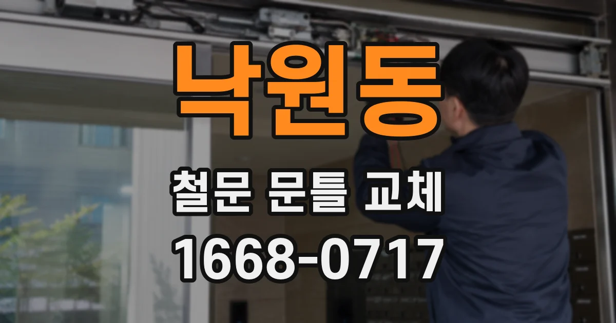 낙원동 철문 문틀 교체