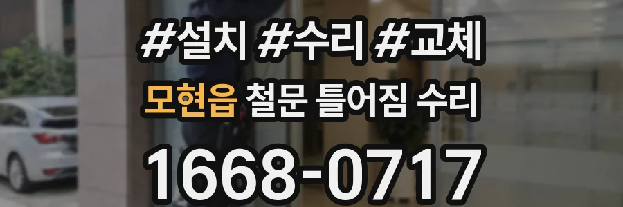모현읍 철문 틀어짐 수리