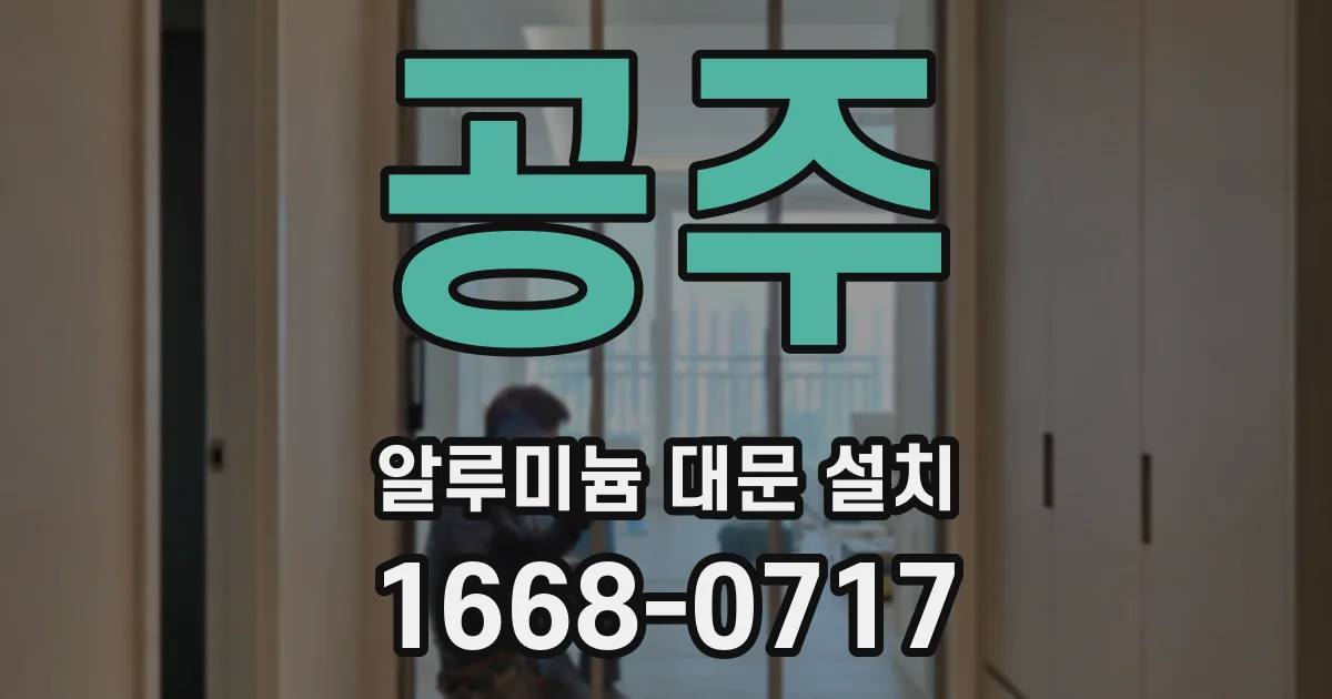공주 알루미늄 대문 설치