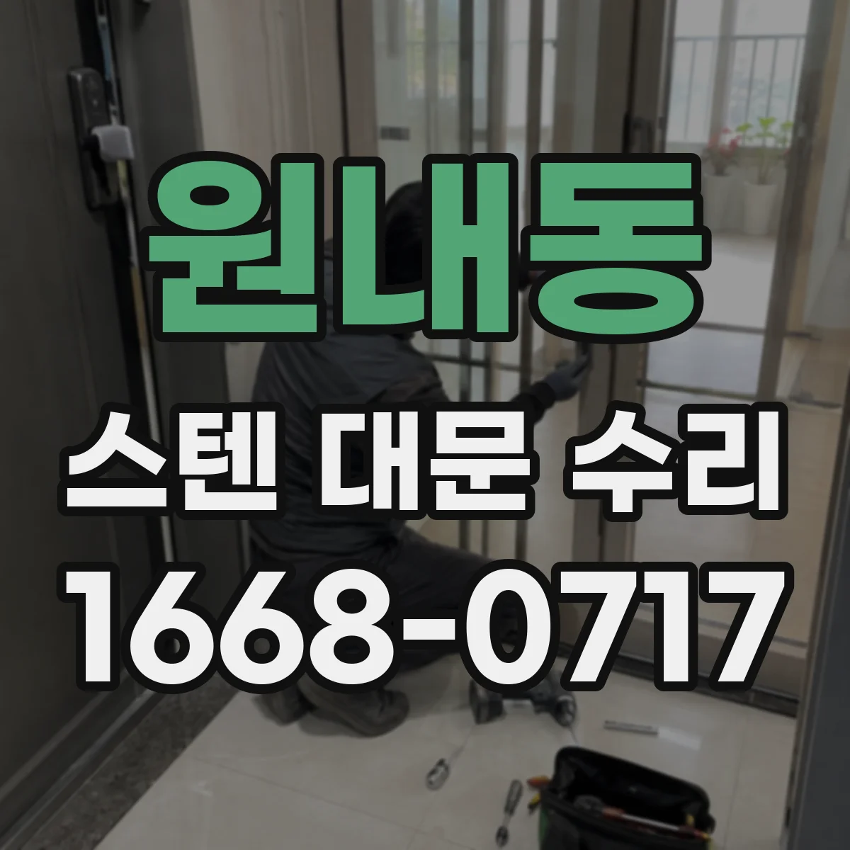 원내동 스텐 대문 수리