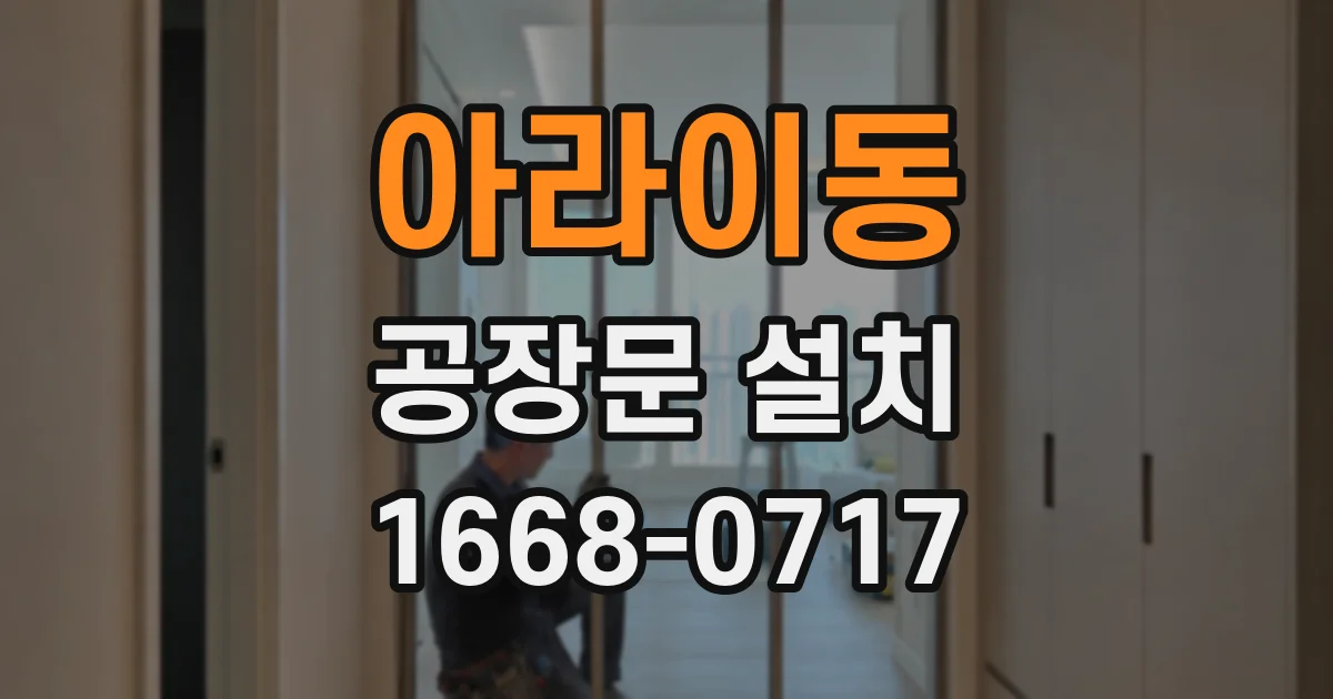 아라이동 공장문 설치
