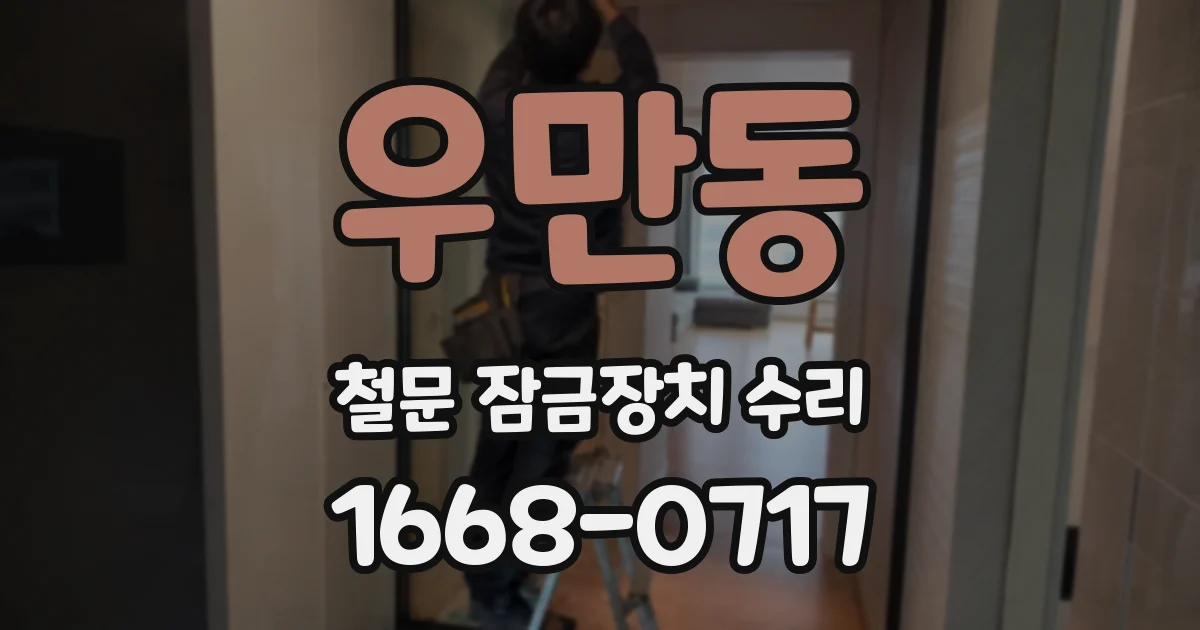 우만동 철문 잠금장치 수리
