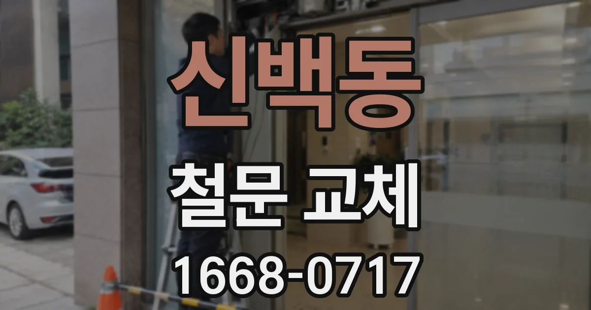 신백동 철문 교체