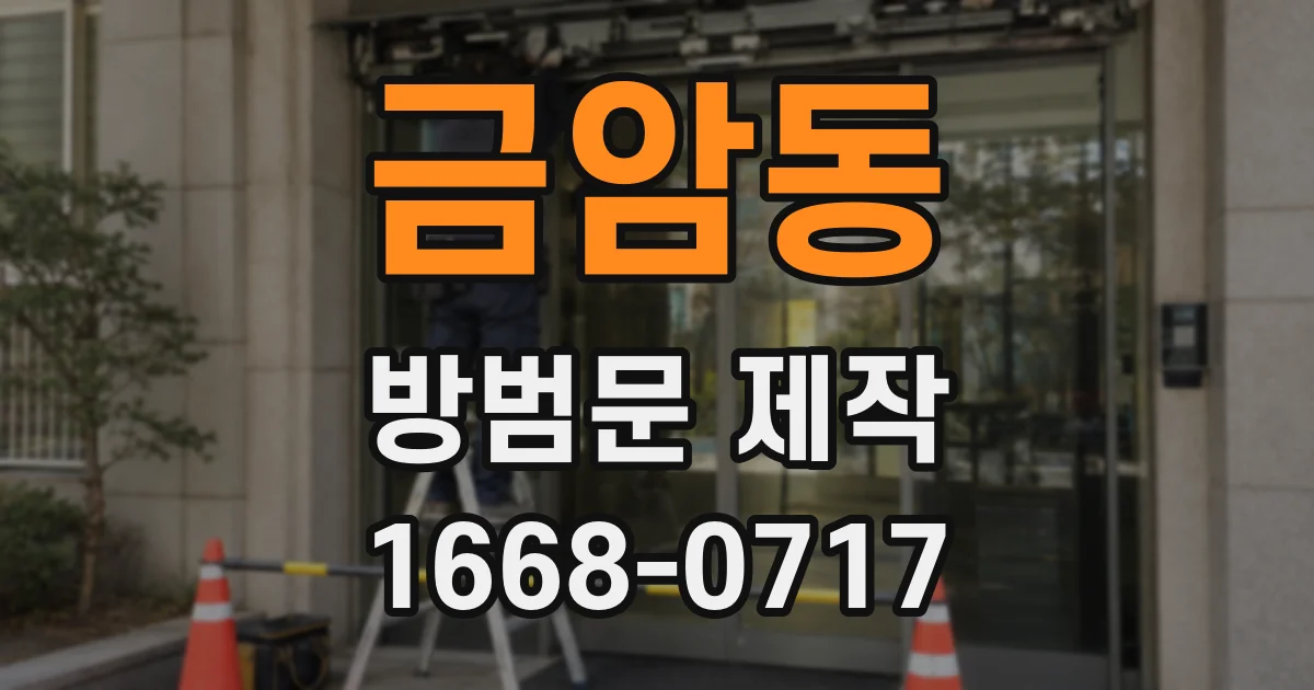 금암동 방범문 제작