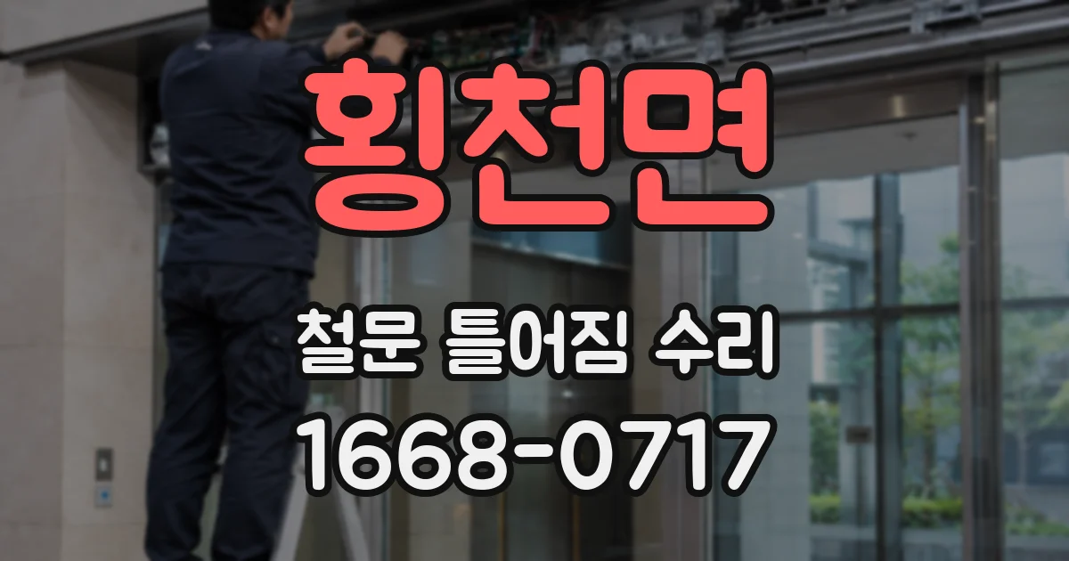 횡천면 철문 틀어짐 수리