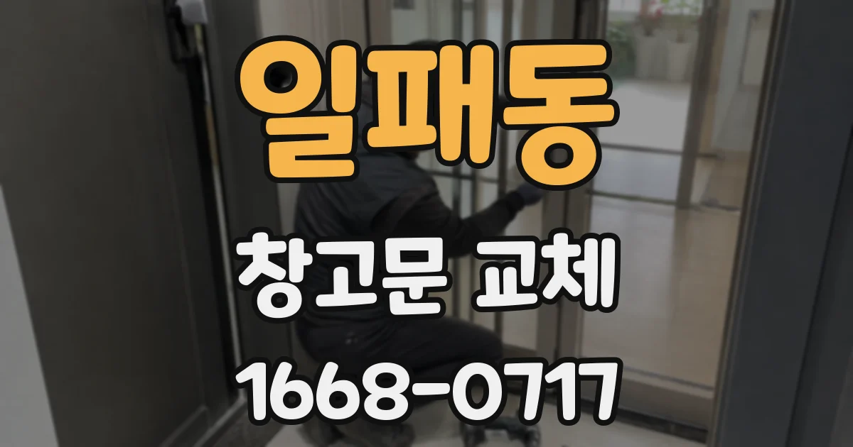 일패동 창고문 교체