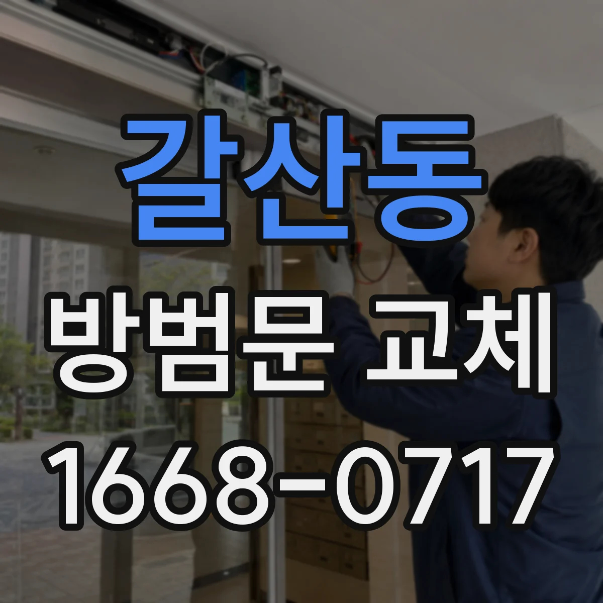 갈산동 방범문 교체