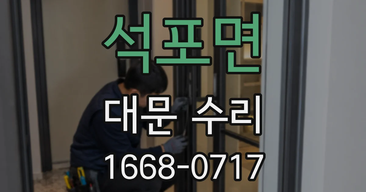 석포면 대문 수리