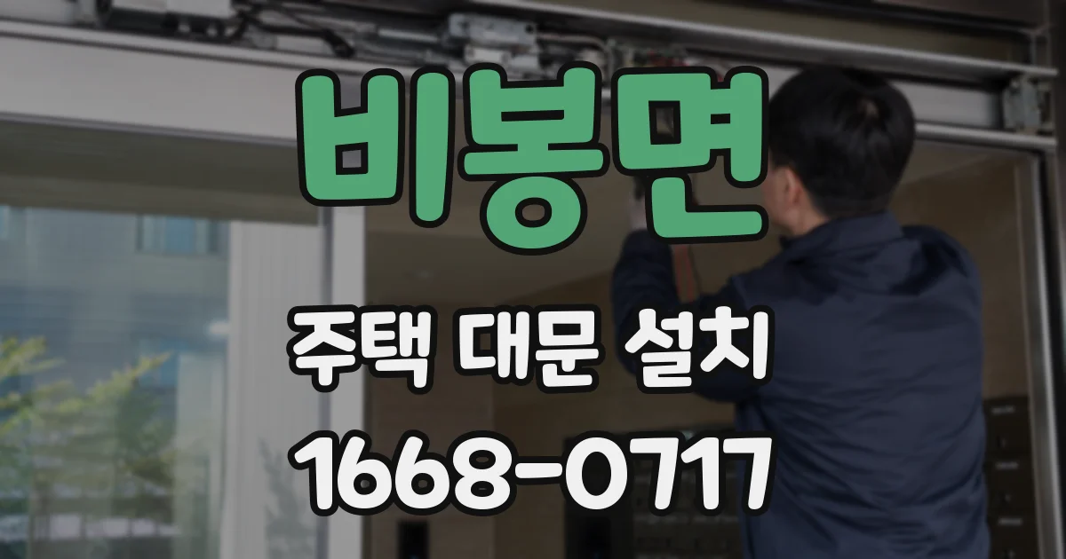 비봉면 주택 대문 설치