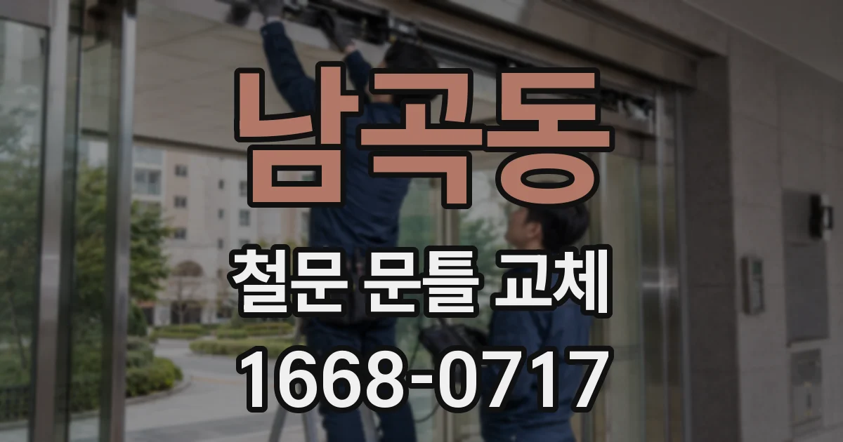 남곡동 철문 문틀 교체