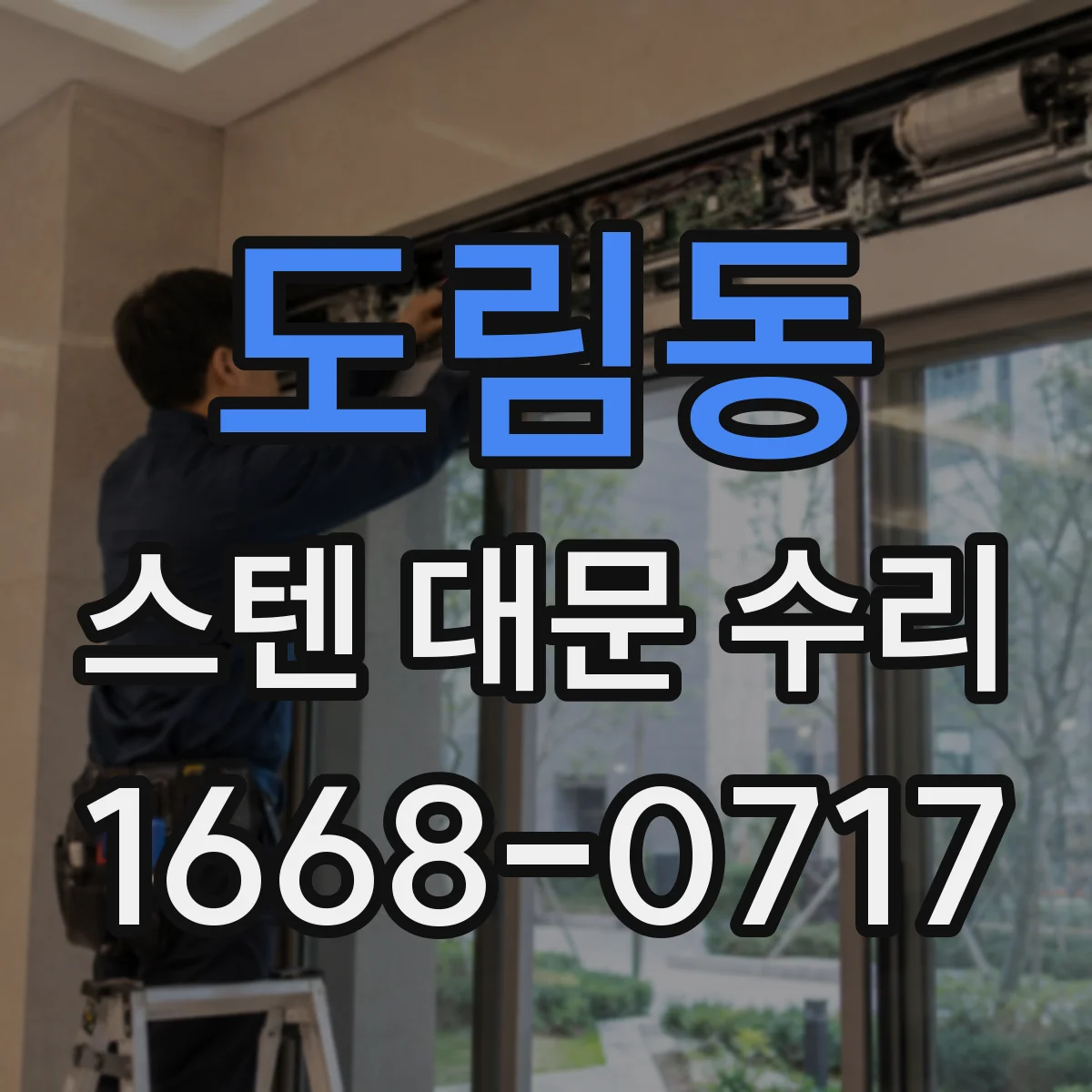 도림동 스텐 대문 수리
