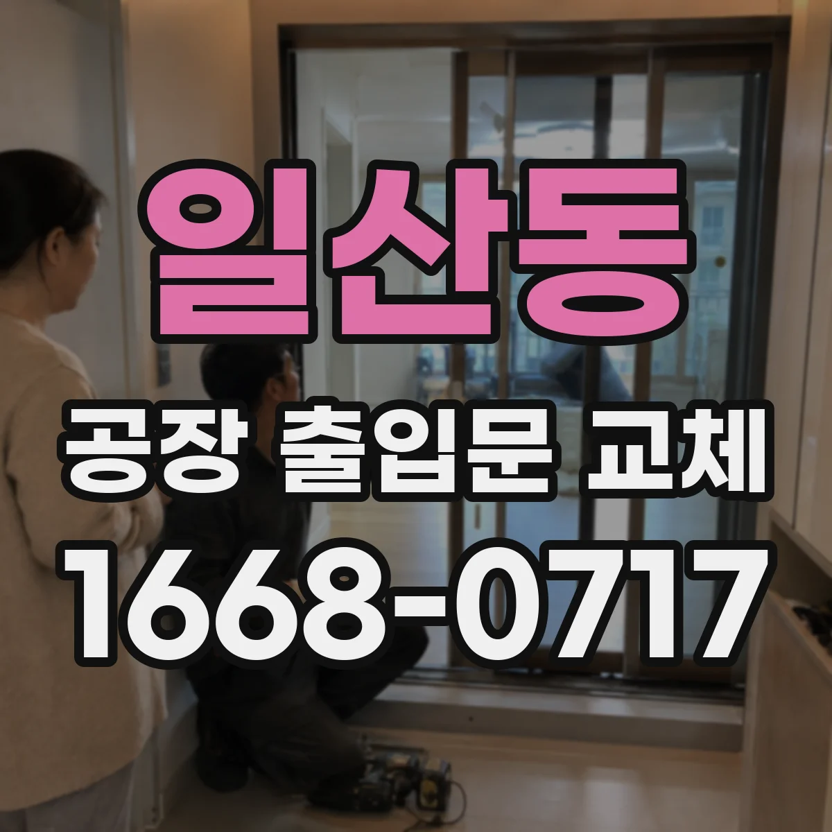 일산동 공장 출입문 교체