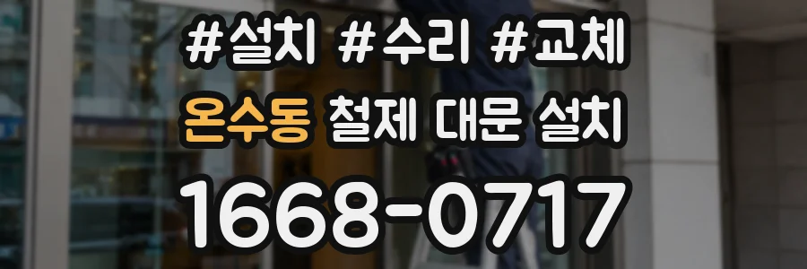 온수동 철제 대문 설치