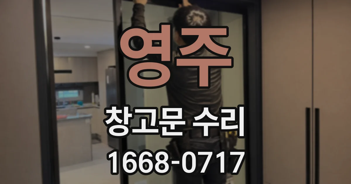 영주 창고문 수리