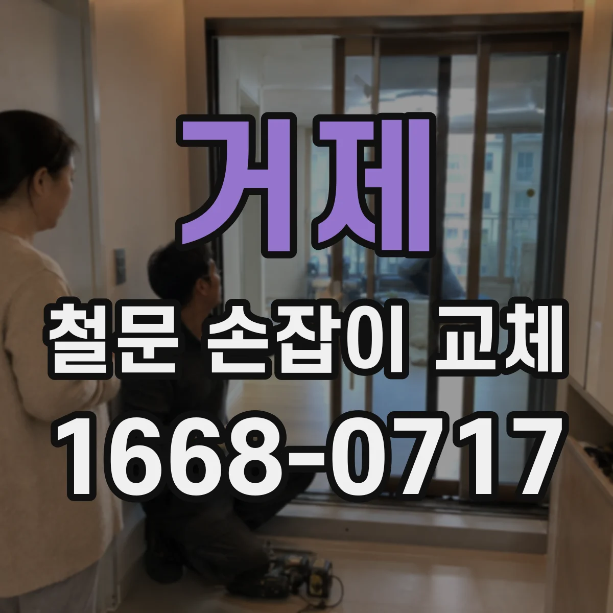 거제 철문 손잡이 교체
