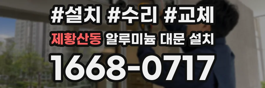 제황산동 알루미늄 대문 설치