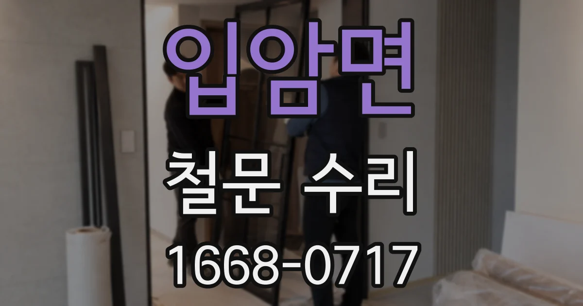 입암면 철문 수리
