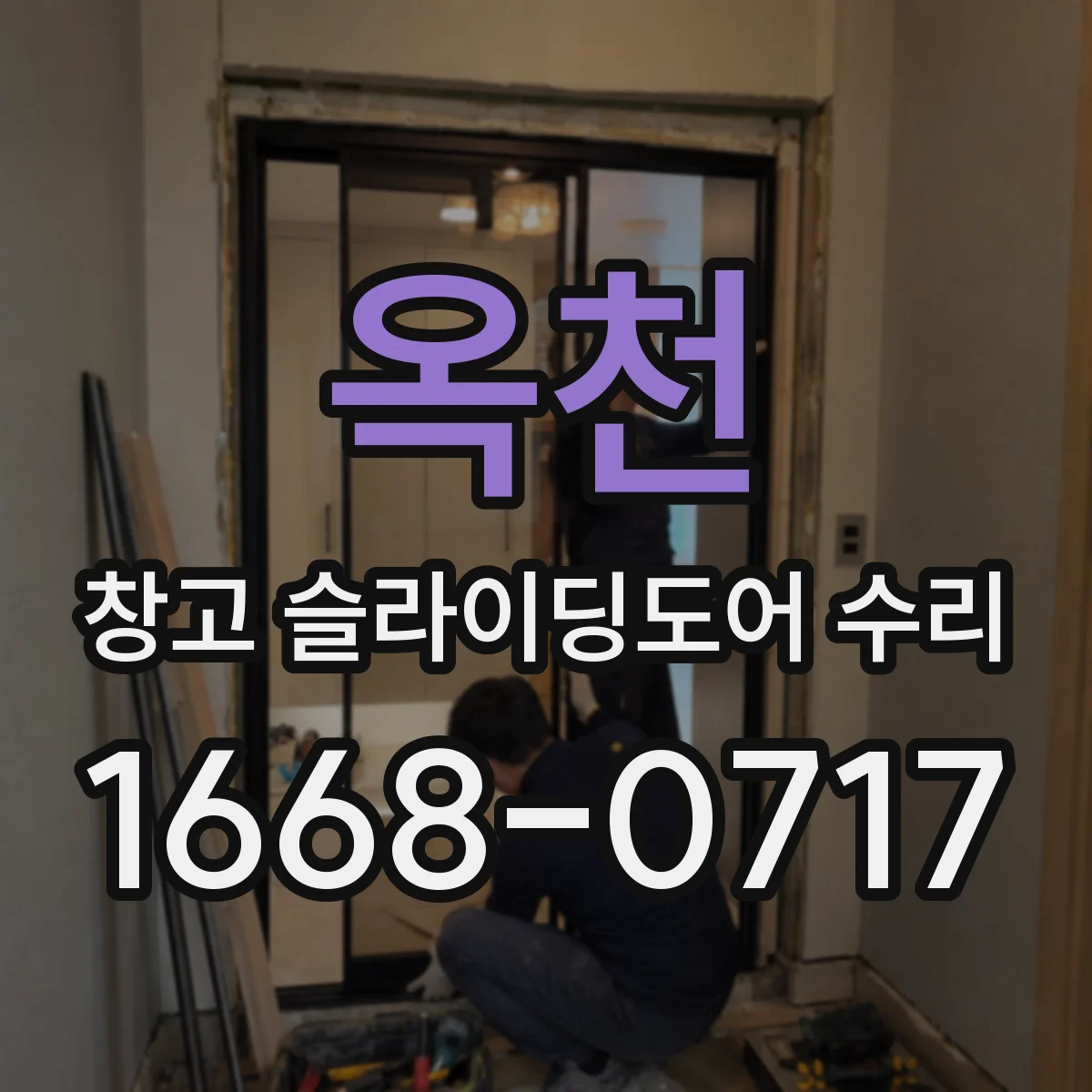 옥천 창고 슬라이딩도어 수리