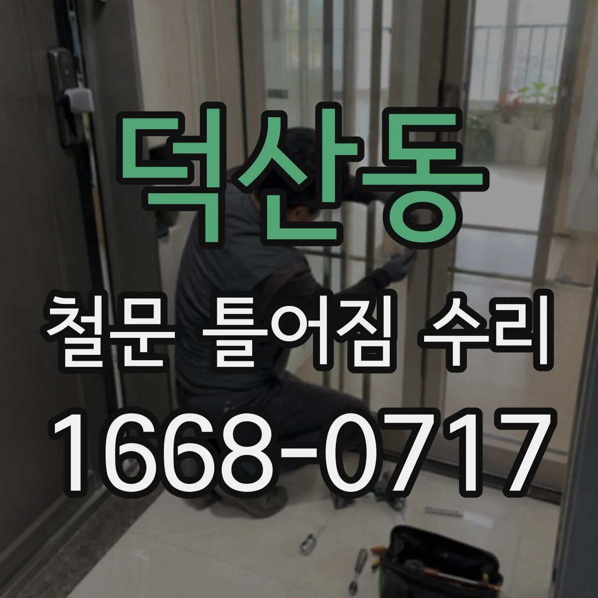 덕산동 철문 틀어짐 수리