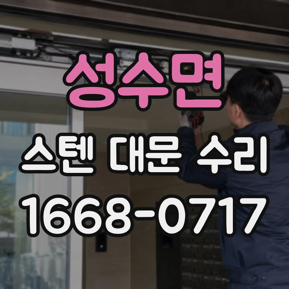 성수면 스텐 대문 수리