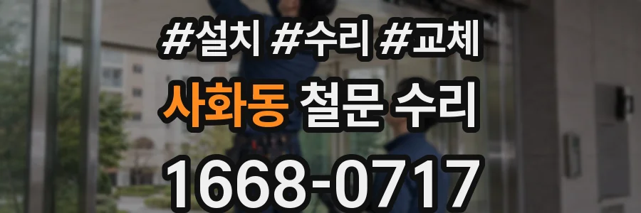 사화동 철문 수리