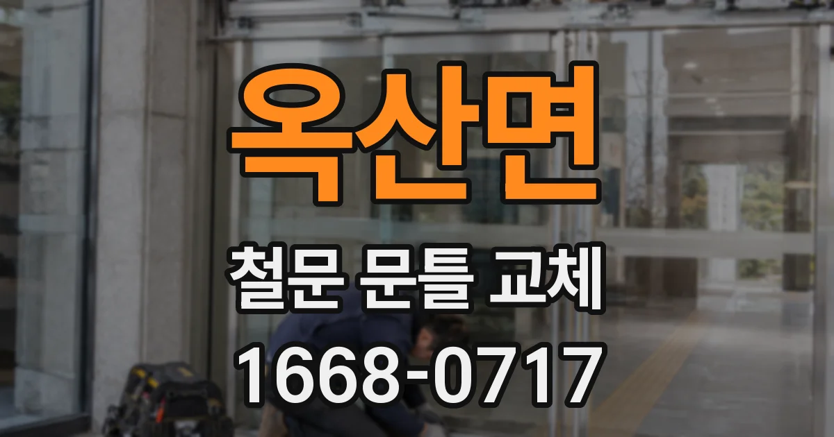 옥산면 철문 문틀 교체