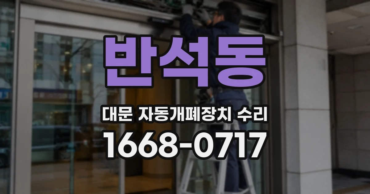 반석동 대문 자동개폐장치 수리