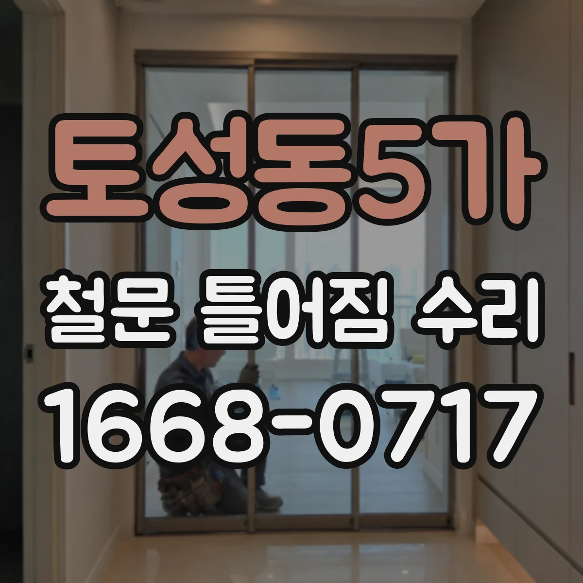 토성동5가 철문 틀어짐 수리