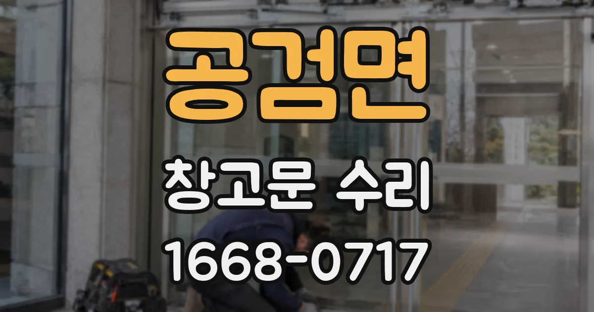 공검면 창고문 수리