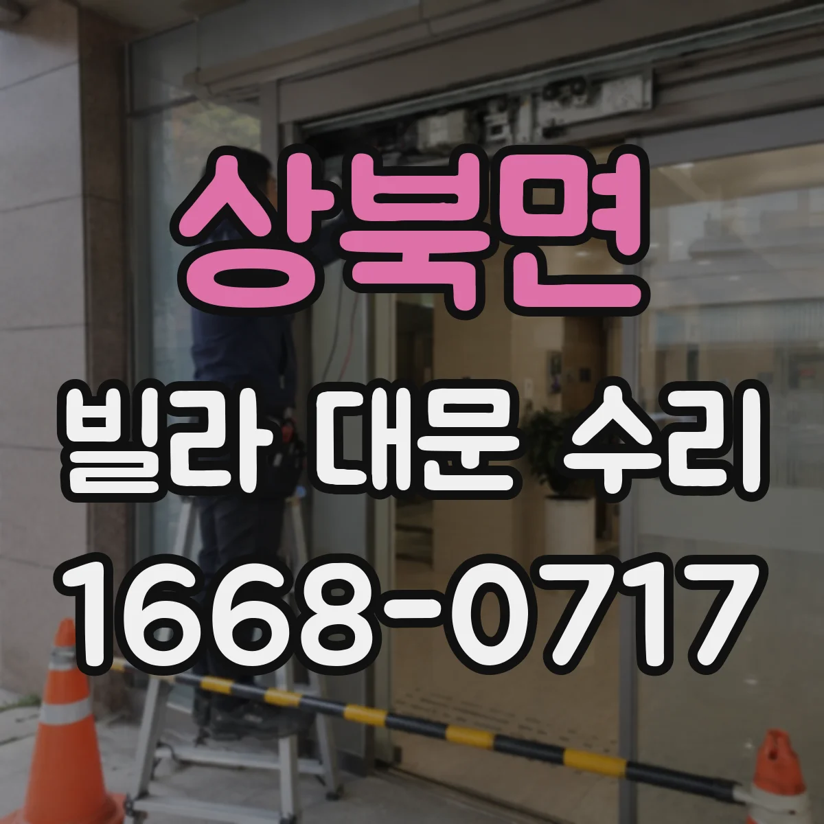 상북면 빌라 대문 수리