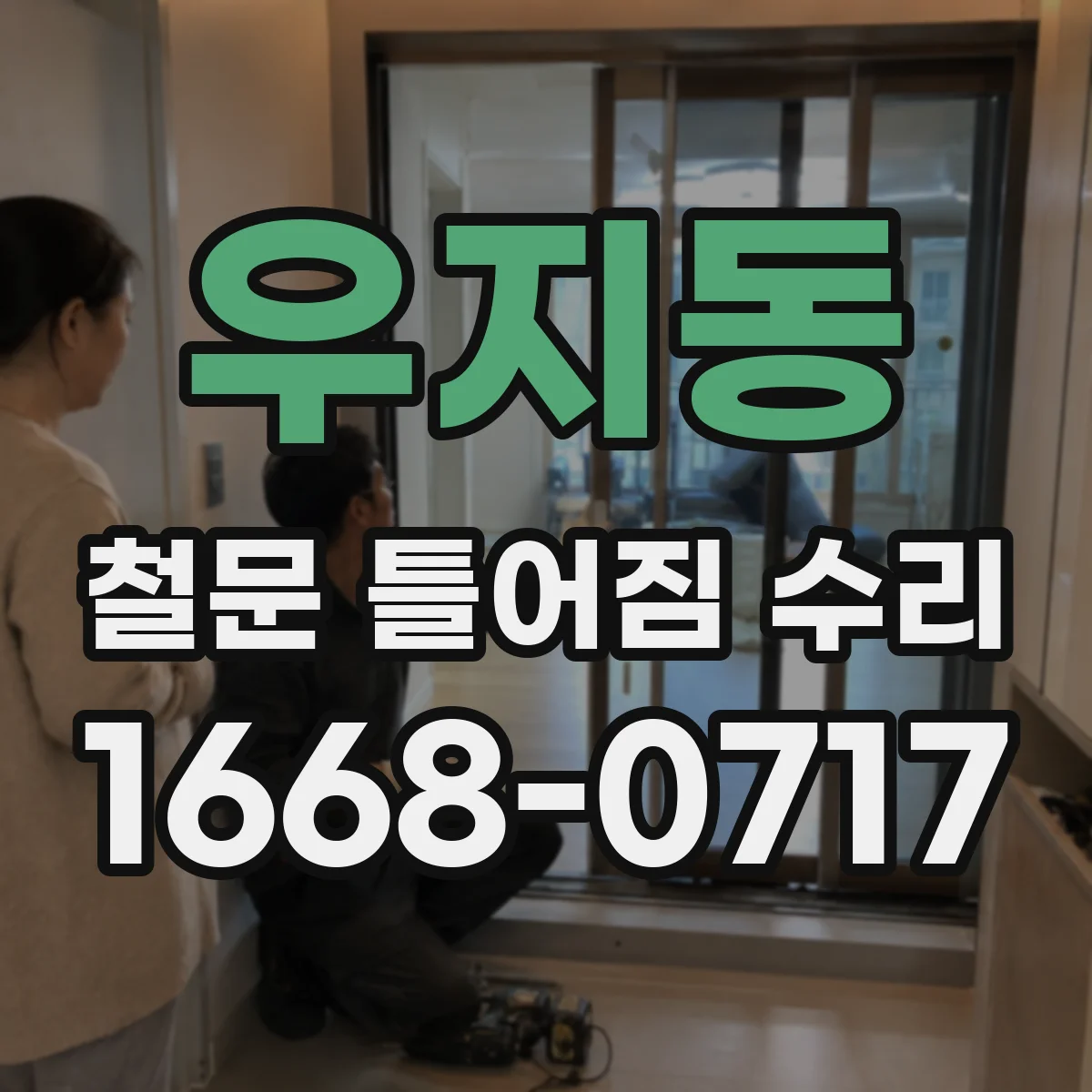 우지동 철문 틀어짐 수리