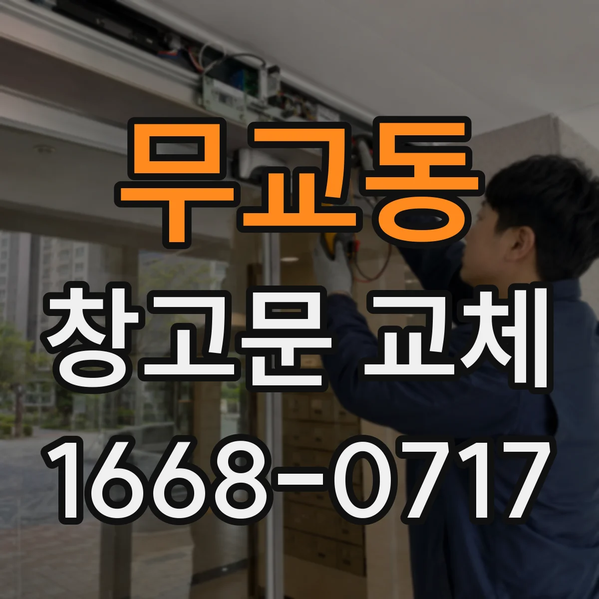 무교동 창고문 교체