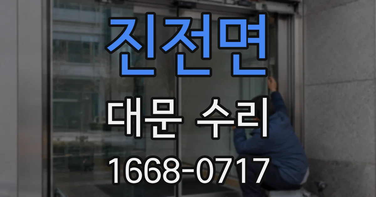 진전면 대문 수리