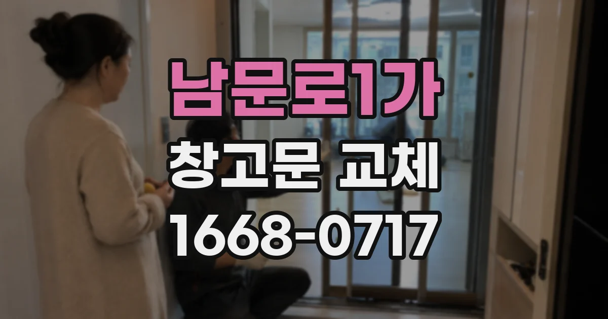 남문로1가 창고문 교체