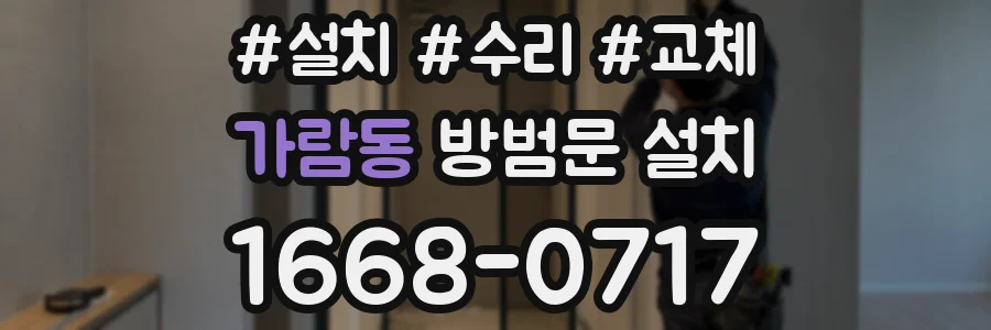 가람동 방범문 설치