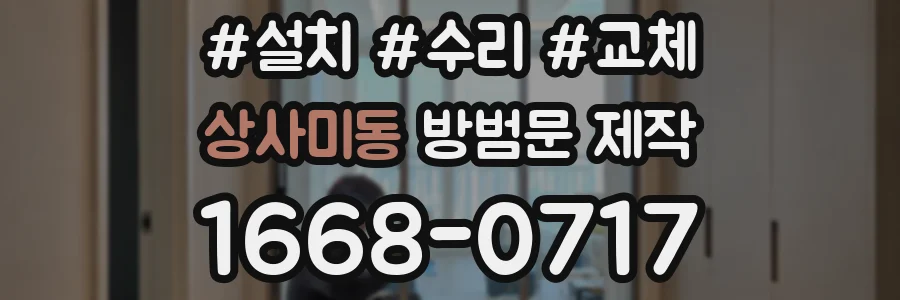 상사미동 방범문 제작