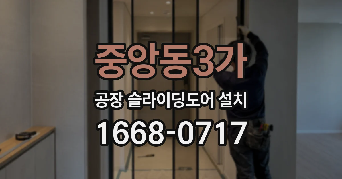중앙동3가 공장 슬라이딩도어 설치
