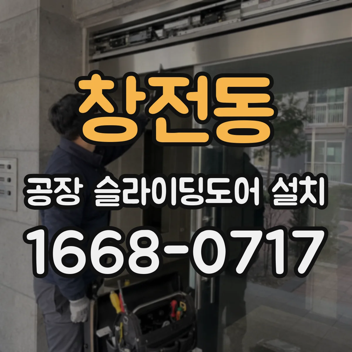 창전동 공장 슬라이딩도어 설치