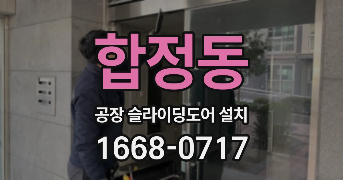 합정동 공장 슬라이딩도어 설치
