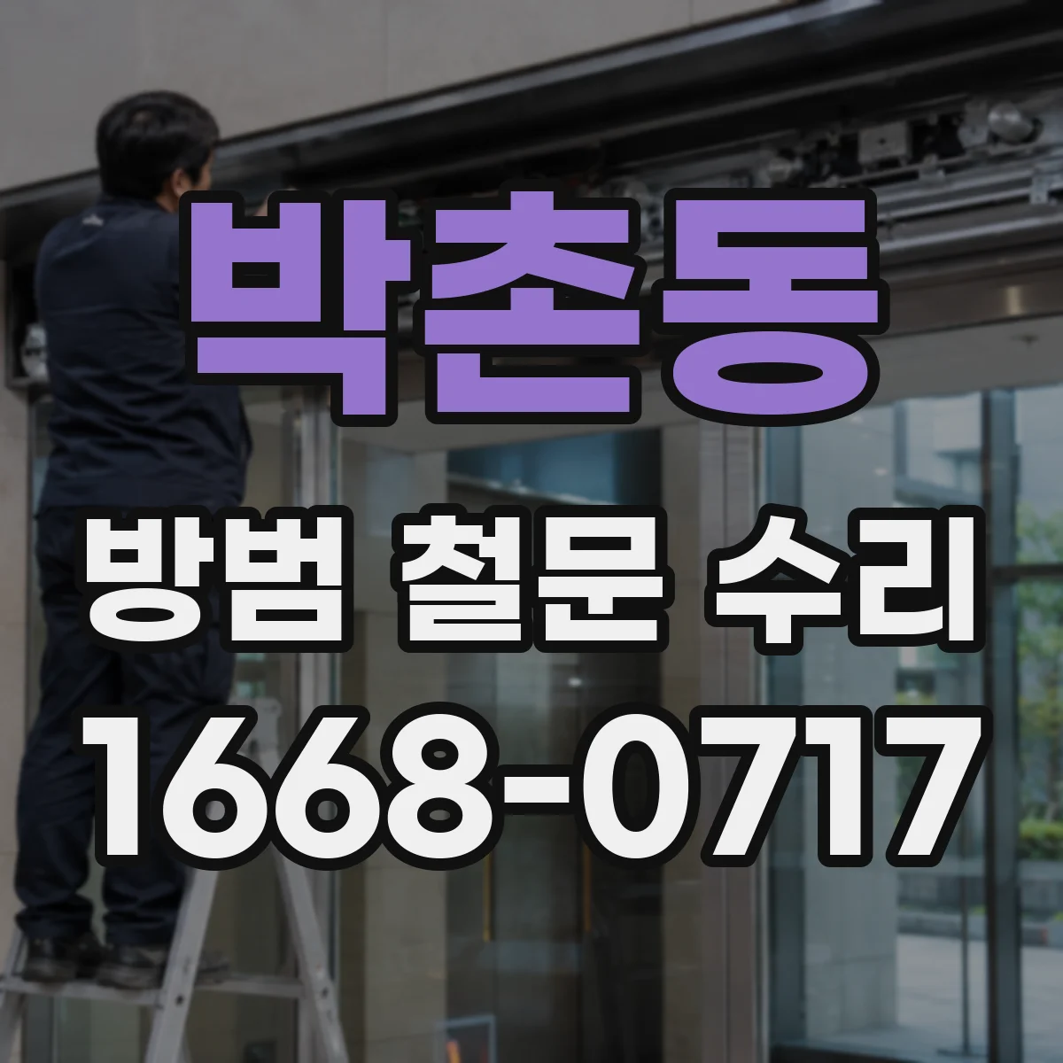 박촌동 방범 철문 수리