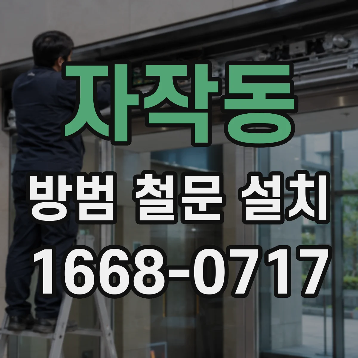 자작동 방범 철문 설치