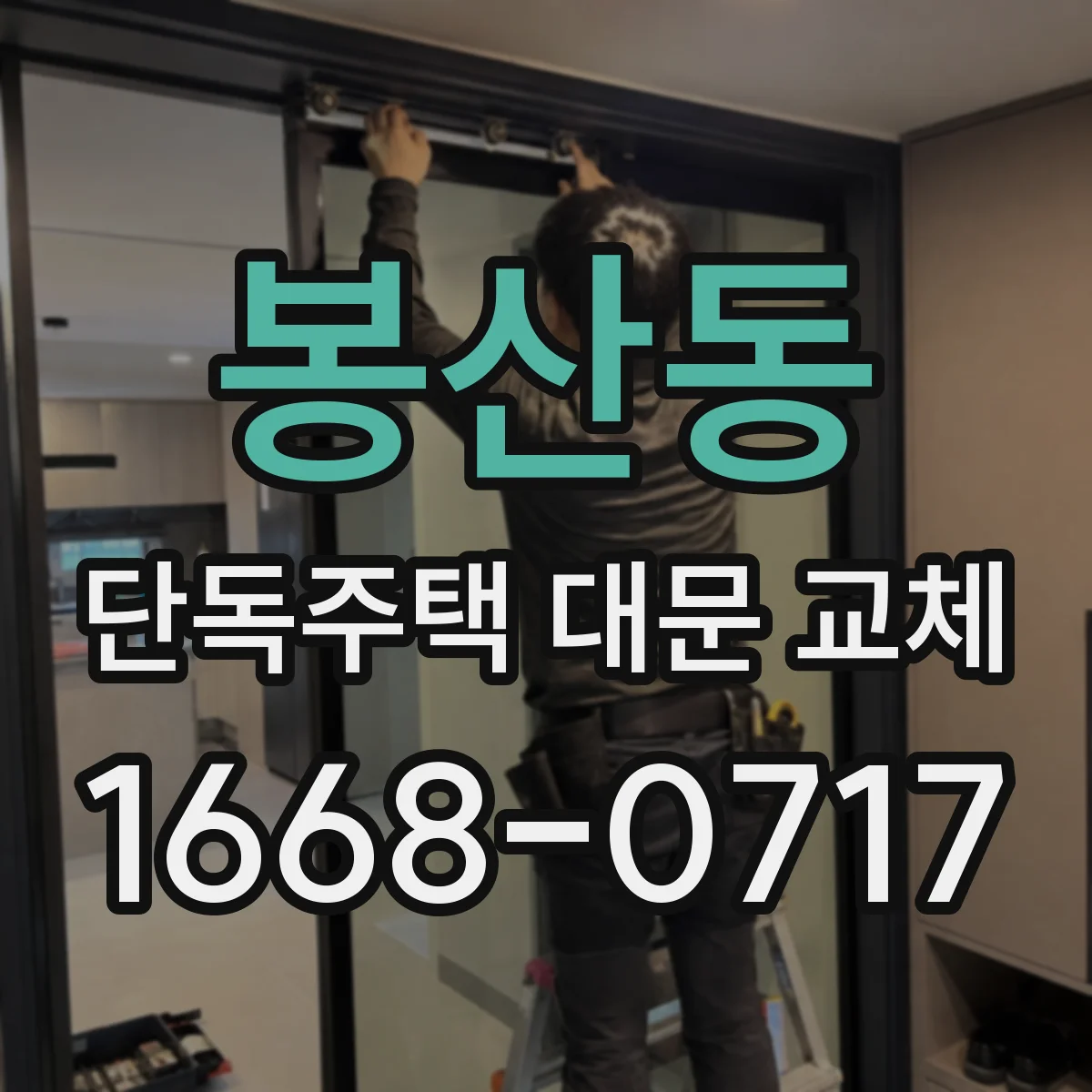 봉산동 단독주택 대문 교체