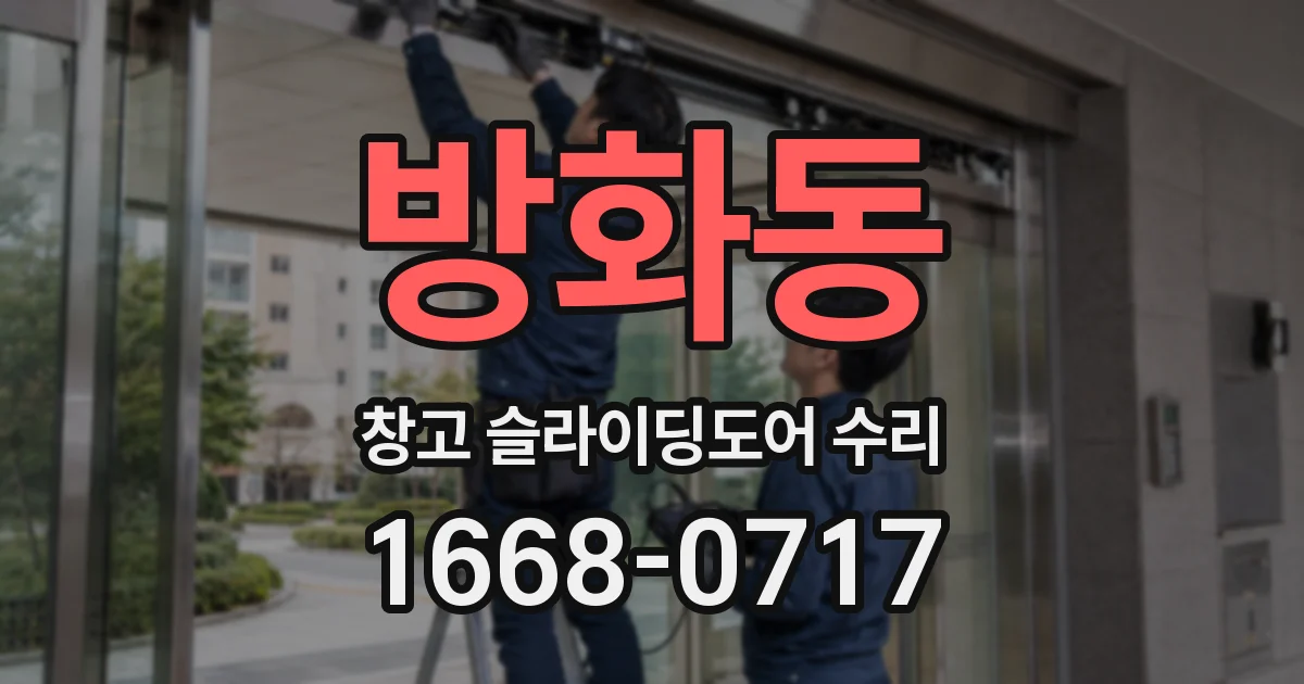방화동 창고 슬라이딩도어 수리