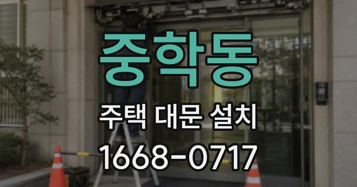 중학동 주택 대문 설치